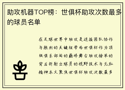 助攻机器TOP榜：世俱杯助攻次数最多的球员名单