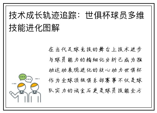技术成长轨迹追踪：世俱杯球员多维技能进化图解