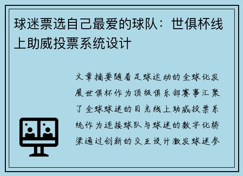球迷票选自己最爱的球队：世俱杯线上助威投票系统设计