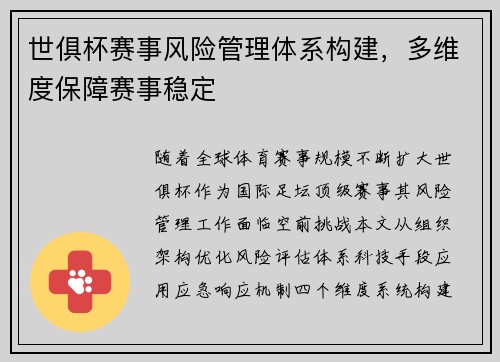 世俱杯赛事风险管理体系构建，多维度保障赛事稳定