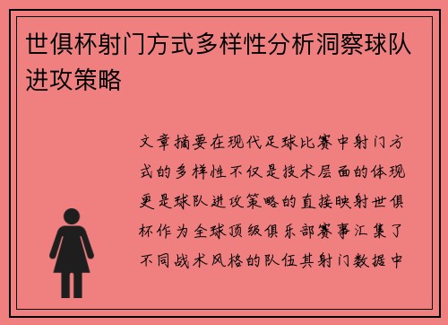 世俱杯射门方式多样性分析洞察球队进攻策略
