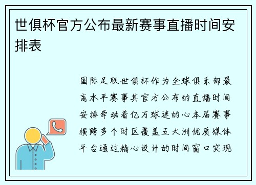 世俱杯官方公布最新赛事直播时间安排表