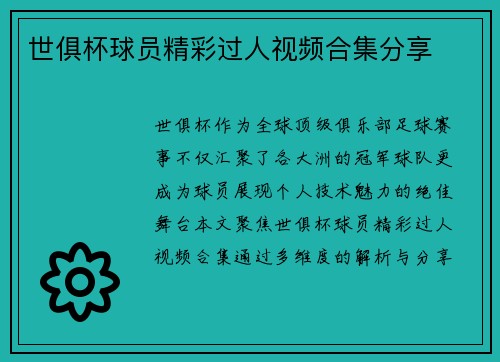 世俱杯球员精彩过人视频合集分享