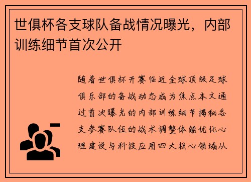世俱杯各支球队备战情况曝光，内部训练细节首次公开