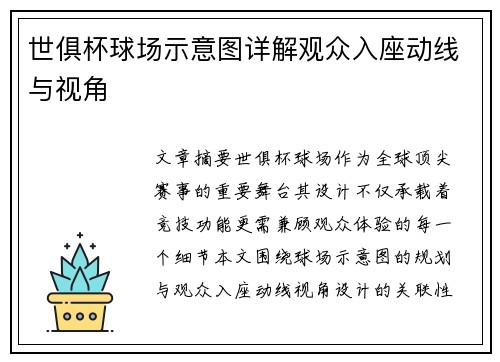 世俱杯球场示意图详解观众入座动线与视角