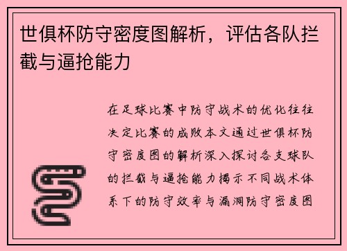 世俱杯防守密度图解析，评估各队拦截与逼抢能力