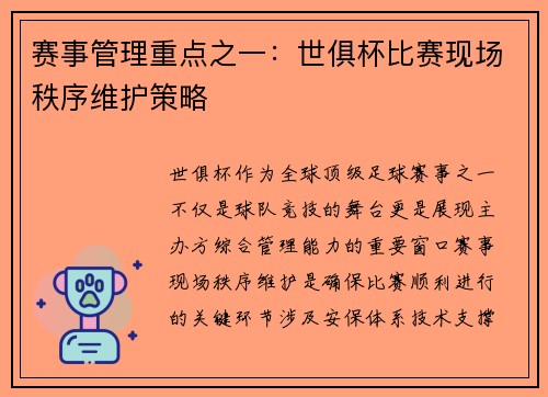 赛事管理重点之一：世俱杯比赛现场秩序维护策略