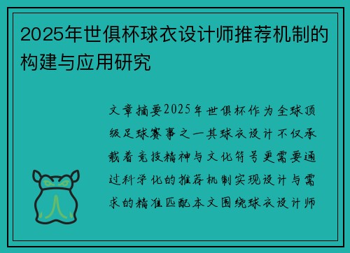 2025年世俱杯球衣设计师推荐机制的构建与应用研究