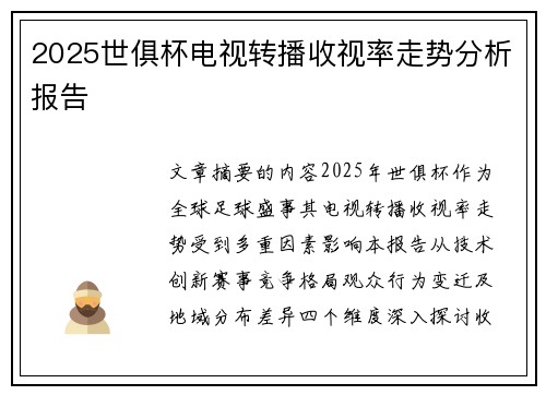2025世俱杯电视转播收视率走势分析报告