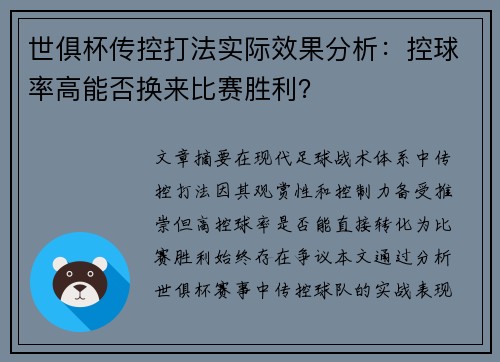 世俱杯传控打法实际效果分析：控球率高能否换来比赛胜利？