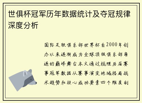 世俱杯冠军历年数据统计及夺冠规律深度分析