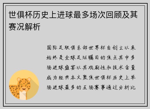 世俱杯历史上进球最多场次回顾及其赛况解析