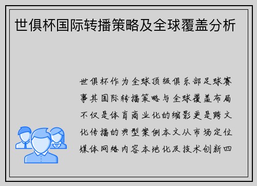 世俱杯国际转播策略及全球覆盖分析