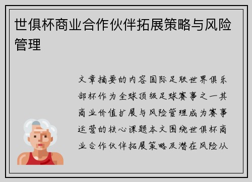 世俱杯商业合作伙伴拓展策略与风险管理