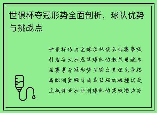 世俱杯夺冠形势全面剖析，球队优势与挑战点