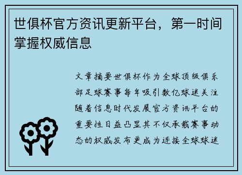 世俱杯官方资讯更新平台，第一时间掌握权威信息