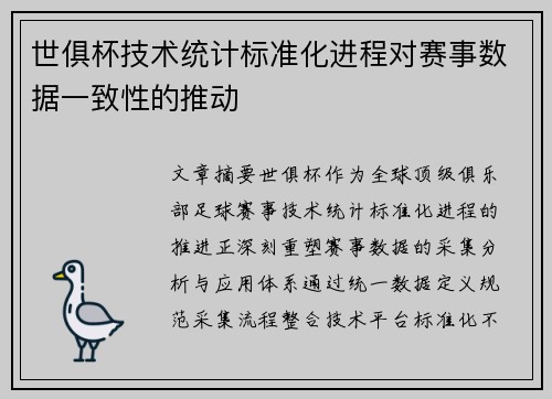 世俱杯技术统计标准化进程对赛事数据一致性的推动