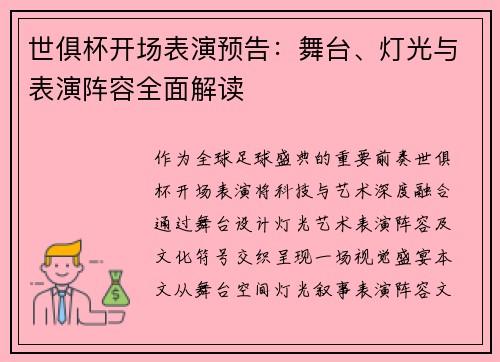 世俱杯开场表演预告：舞台、灯光与表演阵容全面解读