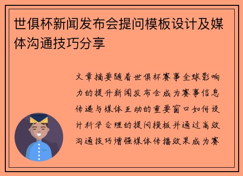 世俱杯新闻发布会提问模板设计及媒体沟通技巧分享