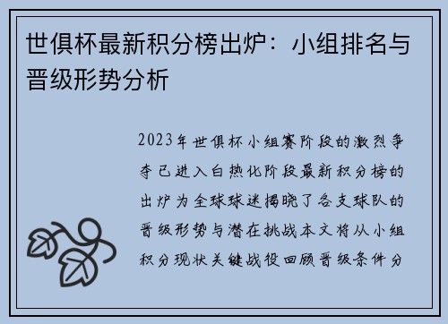 世俱杯最新积分榜出炉：小组排名与晋级形势分析