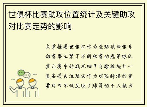 世俱杯比赛助攻位置统计及关键助攻对比赛走势的影响