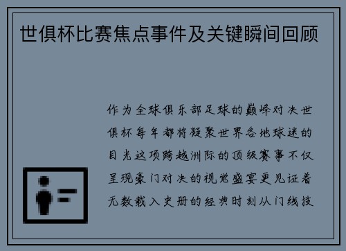 世俱杯比赛焦点事件及关键瞬间回顾