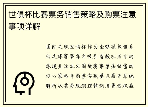 世俱杯比赛票务销售策略及购票注意事项详解
