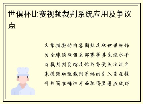 世俱杯比赛视频裁判系统应用及争议点