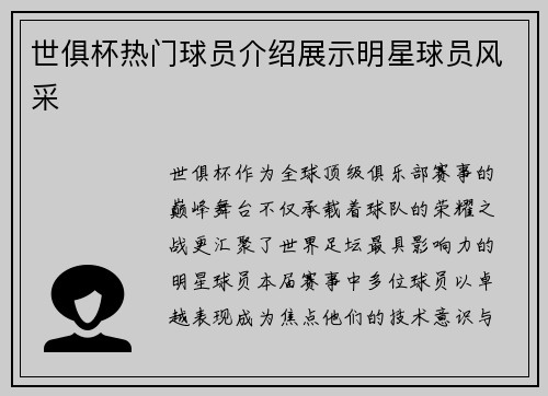 世俱杯热门球员介绍展示明星球员风采
