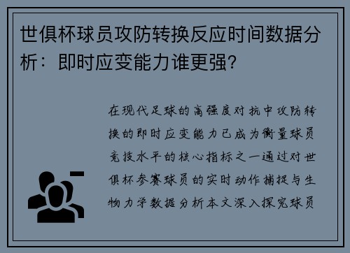世俱杯球员攻防转换反应时间数据分析：即时应变能力谁更强？