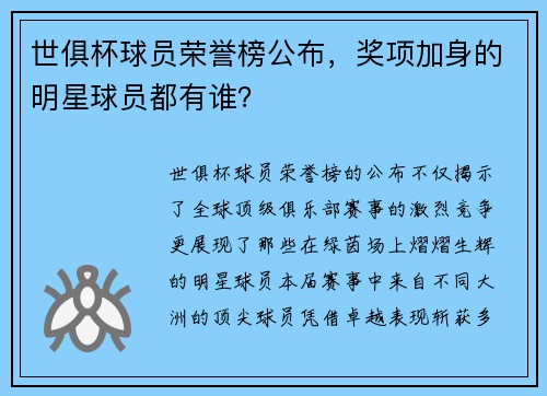 世俱杯球员荣誉榜公布，奖项加身的明星球员都有谁？