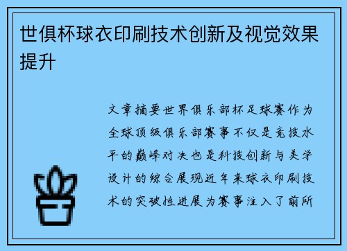 世俱杯球衣印刷技术创新及视觉效果提升
