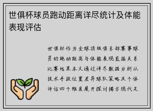 世俱杯球员跑动距离详尽统计及体能表现评估
