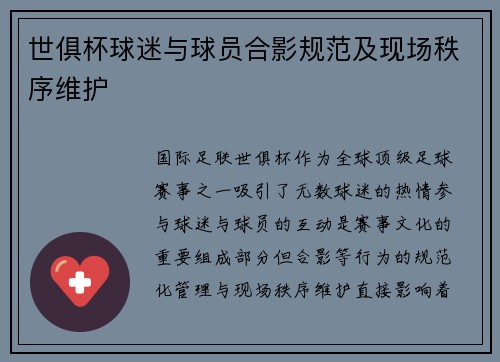 世俱杯球迷与球员合影规范及现场秩序维护