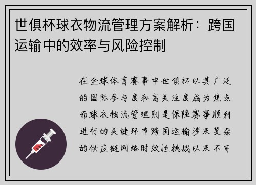 世俱杯球衣物流管理方案解析：跨国运输中的效率与风险控制